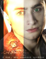 Темный Лорд Поттер