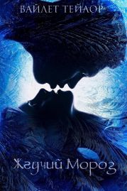 Жгучий Мороз