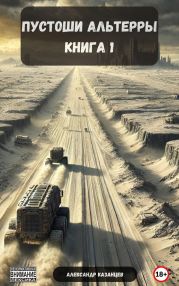 Пустоши Альтерры, книга 1