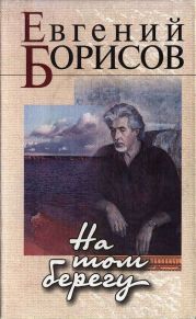 На том берегу