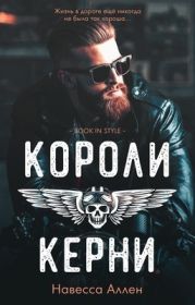 Короли Керни