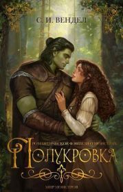 Полукровка