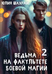 Ведьма на факультете боевой магии. Книга 2