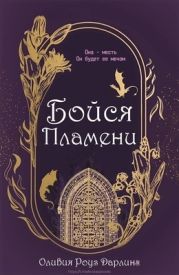 Бойся пламени