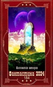 Фантастика 2024-184. Компиляция. Книги 1-20