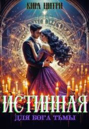 Истинная для Бога Тьмы