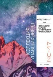 Коллекция упавших звёзд