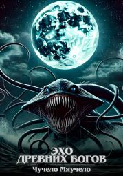 Эхо древних богов