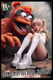 Демонические байки ч.1 (сборник)