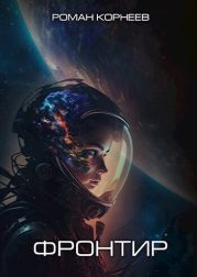 Фронтир