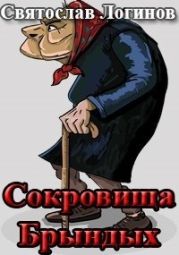 Сокровища Брындых