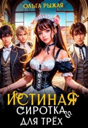 Истинная сиротка для трёх