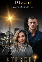 Грани страсти