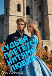 Судьба плетется нитями любви
