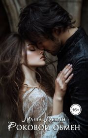 Роковой обмен