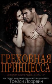 Греховная принцесса