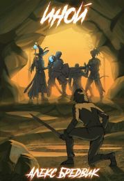 Иной. Весь цикл