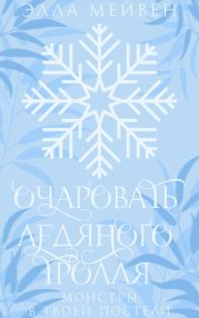 Очаровать ледяного тролля