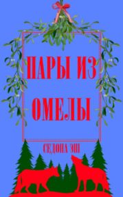 Пары из омелы