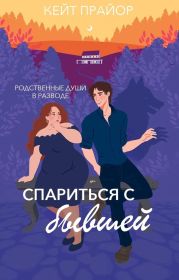 Спариться с бывшей