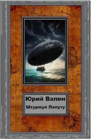 Штурмуя Лапуту