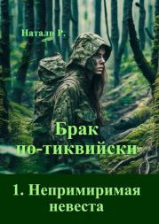 Непримиримая невеста