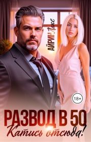 Развод в 50. Катись отсюда!