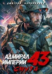 Адмирал Империи