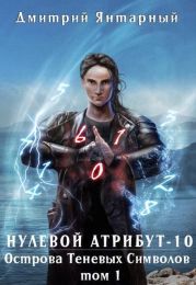 Острова Теневых Символов. Том 1