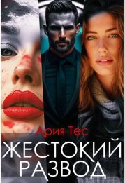 Жестокии развод