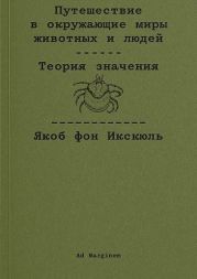 Путешествие в окружающие миры животных и людей. Теория значения