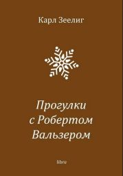 Прогулки с Робертом Вальзером