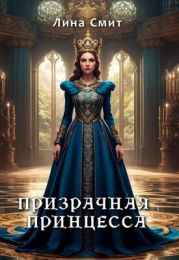 Призрачная принцесса