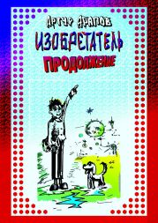 Изобретатель. Продолжение