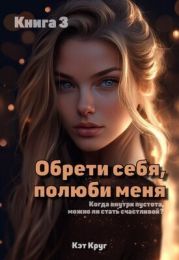 Обрети себя, полюби меня