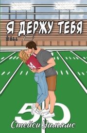Я держу тебя