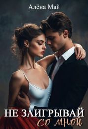 Не заигрывай со мной