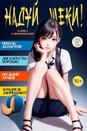 Надуй щеки! Том 7