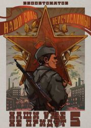 Наши уже не придут 5