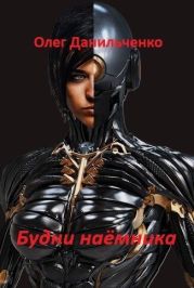 Будни наемника