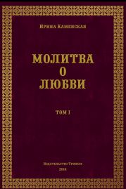 Молитва о любви. Том I