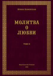Молитва о любви. Том II