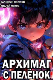 Архимаг с пеленок