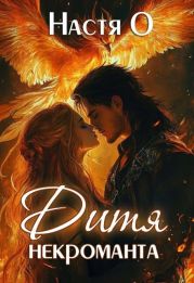 Дитя некроманта