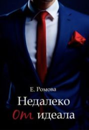 Недалеко от идеала