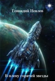 В плену горячей звезды