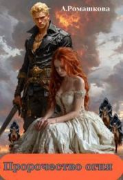 Пророчество огня