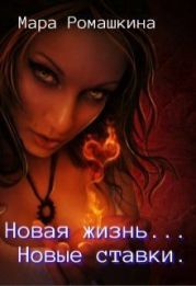 Новая жизнь... Новые ставки