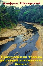 Сборник Приключения Томека на разных континентах.Компиляция. кн. 6-8
