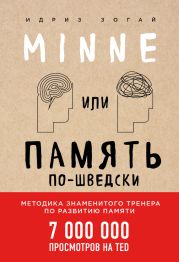 Minne, или Память по-шведски. Методика знаменитого тренера по развитию памяти